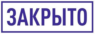 ЗАКРЫТО