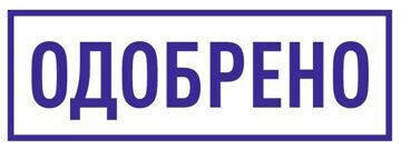 ОДОБРЕНО