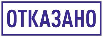 ОТКАЗАНО