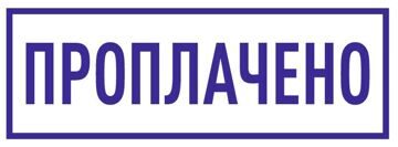 ПРОПЛАЧЕНО
