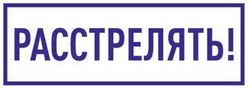 РАССТРЕЛЯТЬ! 2